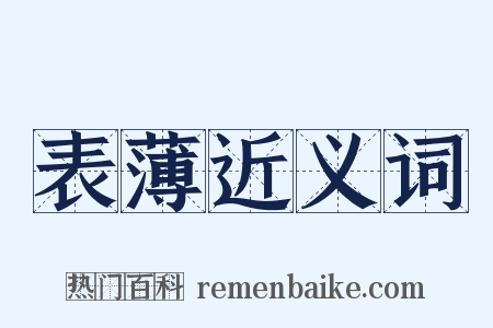 表薄近义词是什么意思的图片